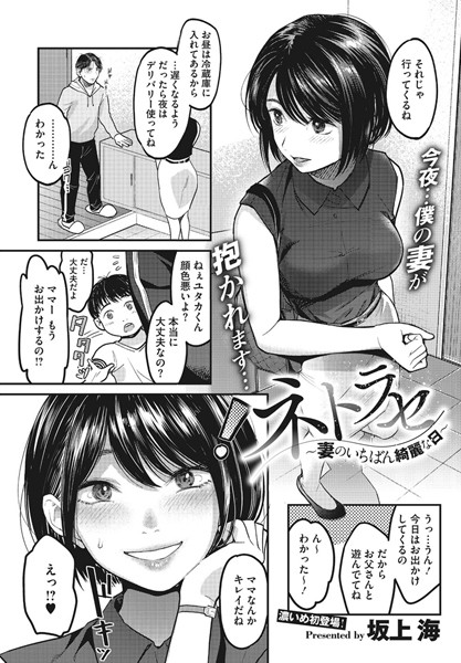 [単話]ネトラセ〜妻のいちばん綺麗な日〜（単話）｜坂上海 評価4.14