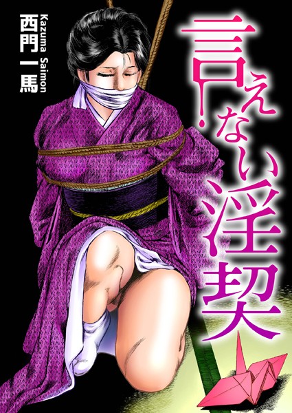 [単行本]言えない淫契｜西門一馬 評価