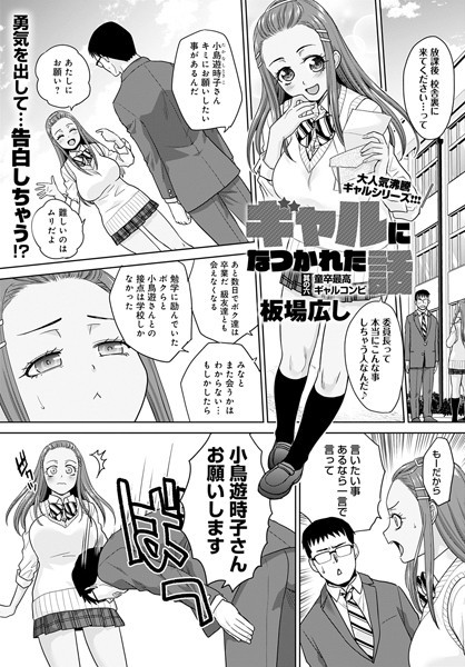 [単話]ギャルになつかれた話（単話）｜板場広し 評価