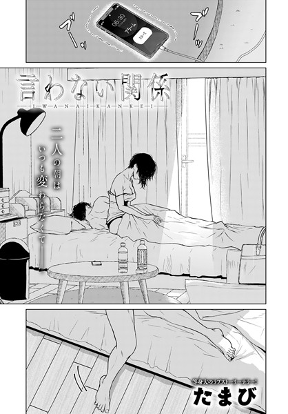 [単話]言わない関係（単話）｜たまび 評価4.50