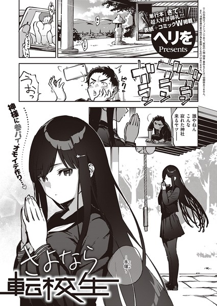[単話]さよなら転校生（単話）｜ヘリを 評価5.00