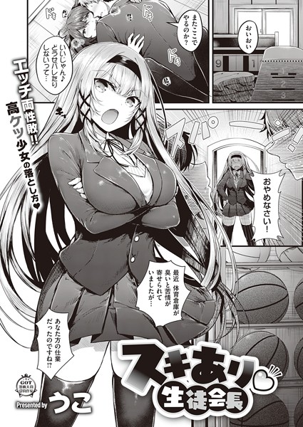 [単話]スキあり 生徒会長（単話）｜うこ 評価