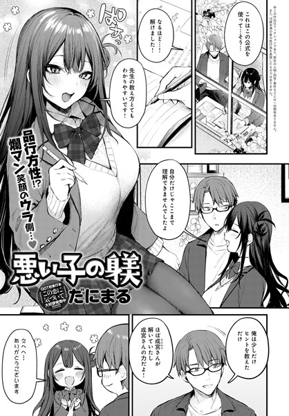 [単話]悪い子の躾（単話）｜だにまる 評価5.00