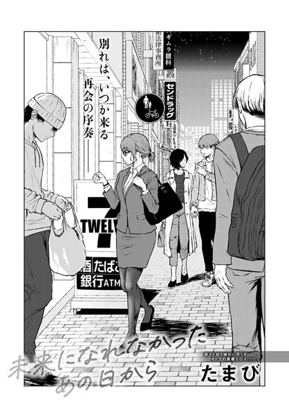 [単話]未来になれなかったあの日から（単話）｜たまび 評価4.72