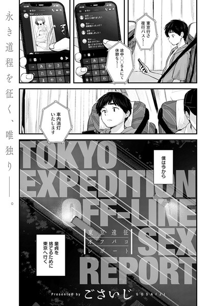 [単話]東京遠征オフパコレポート（単話）｜ごさいじ 評価4.70