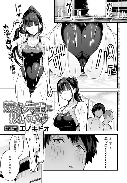 [単話]競泳先輩に抜いてもらう（単話）｜エノキドォ 評価4.73