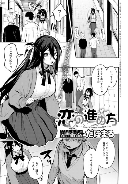 [単話]恋の進め方（単話）｜だにまる 評価4.82