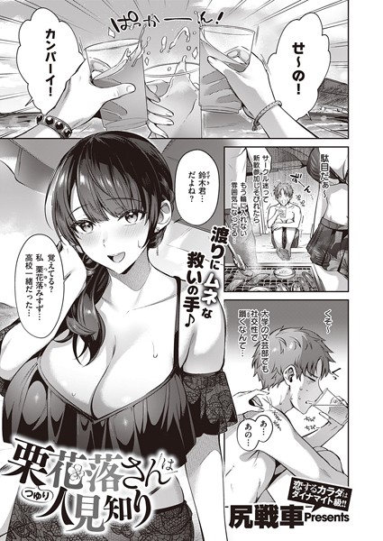 [単話]栗花落さんは人見知り（単話）｜尻戦車 評価4.71