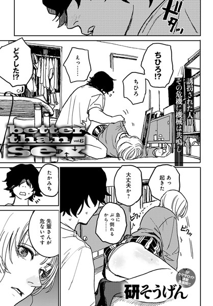 [単話]better than sex（単話）｜研そうげん 評価5.00