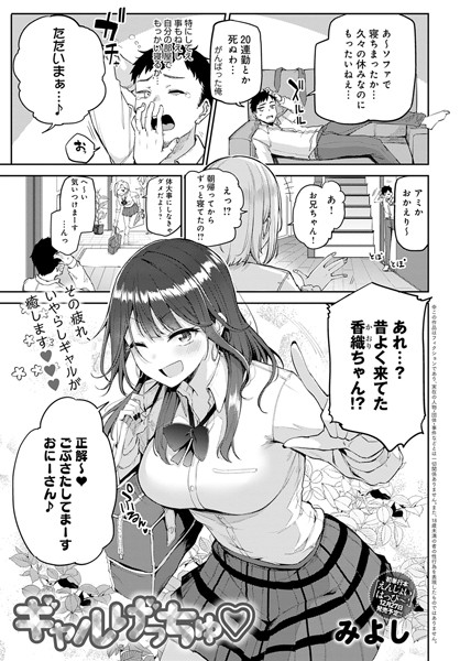 [単話]ギャルげっちゅ（単話）｜みよし 評価5.00