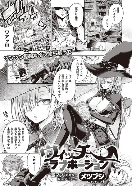 [単話]ウィッチラブポーション（単話）｜メツブシ 評価4.71