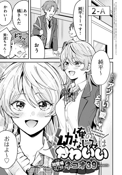 [単話]俺の幼なじみはかわいい（単話）｜ネコオ39 評価5.00