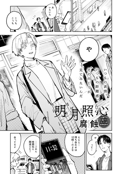 [単話]明月照心（単話）｜腐蝕 評価4.80