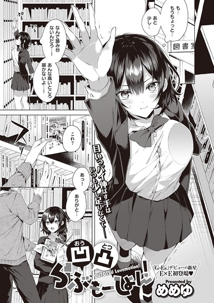 [単話]凹凸らぶもーしょん！（単話）｜めめゆ 評価5.00