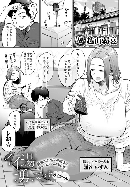 [単話]イイ湯湧いてます（単話）｜越山弱衰 評価4.59