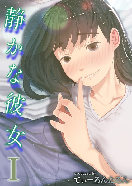 [単話]静かな彼女（単話）｜てぃーろんたろん 評価4.00