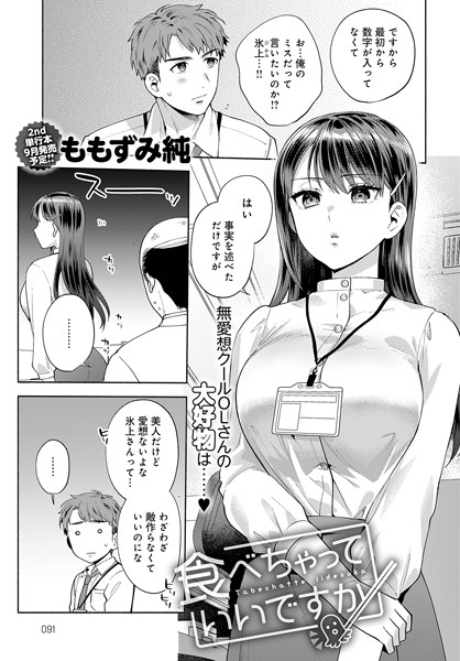 [単話]食べちゃっていいですか（単話）｜ももずみ純 評価5.00