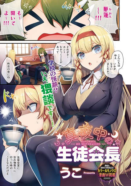 [単話]生徒会長の日常（単話）｜うこ 評価