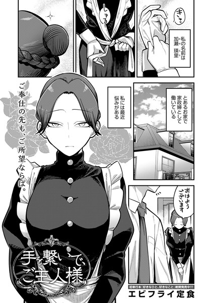 [単話]手を繋いで、ご主人様（単話）｜エビフライ定食 評価5.00
