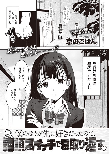 [制服]僕のほうが先に好きだったので、絶頂スイッチで寝取り返す（単話）｜京のごはん 評価4.10