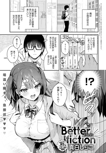[単話]Better than fiction（単話）｜真白しらこ 評価4.85