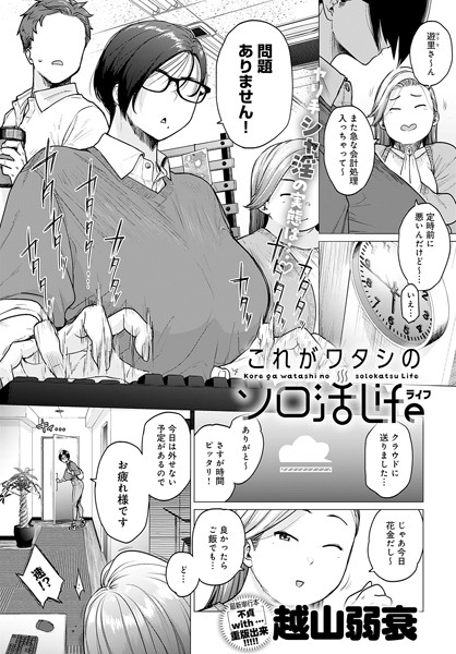 [単話]これがワタシのソロ活Life（単話）｜越山弱衰 評価4.17