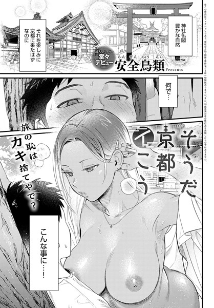 [単話]そうだ京都イこう（単話）｜安全鳥類 評価4.80