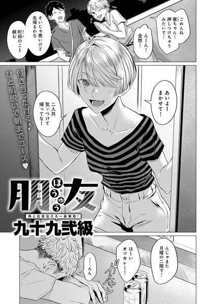 [単話]朋友（単話）｜九十九弐級 評価4.75