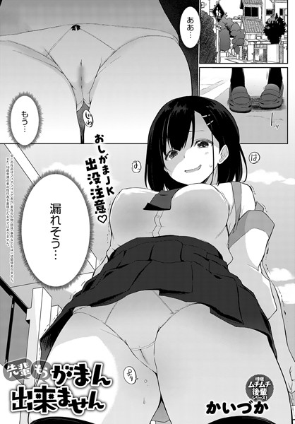 [羞恥]先輩もうがまん出来ません（単話）｜かいづか 評価