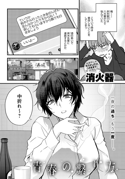 [単話]青春の諦め方（単話）｜消火器 評価5.00