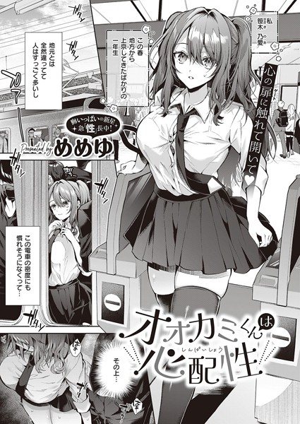 [制服]オオカミくんは心配性（単話）｜めめゆ 評価4.71