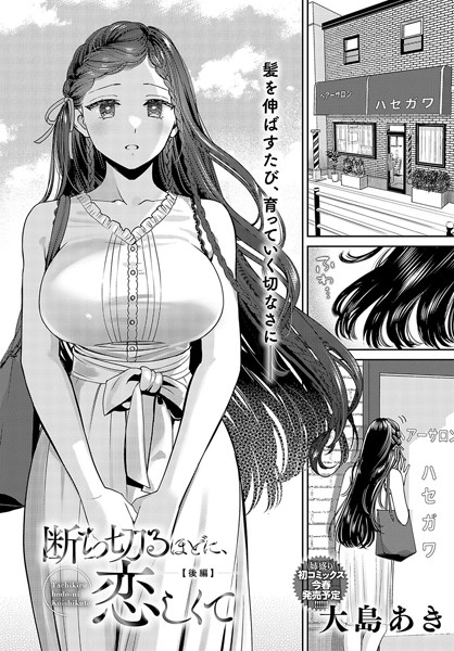 [単話]断ち切るほどに、恋しくて（単話）｜大島あき 評価5.00