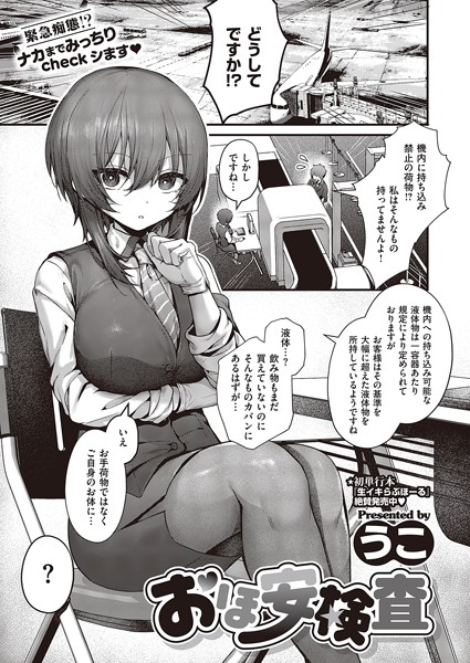 [制服]おほ安検査（単話）｜うこ 評価5.00