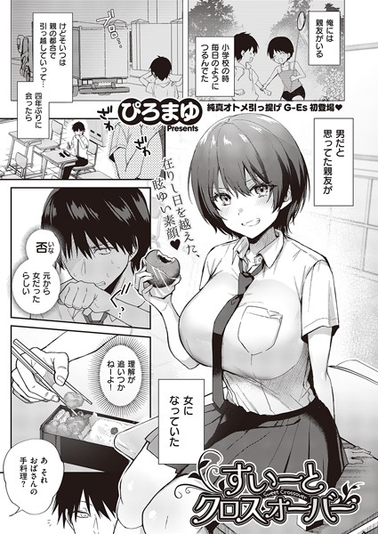 [単話]すいーとクロスオーバー（単話）｜ぴろまゆ 評価4.38