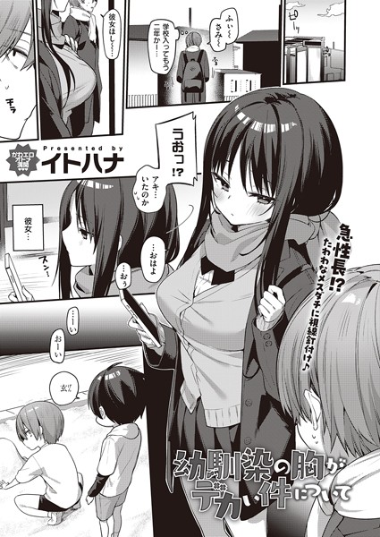 [単話]幼馴染の胸がデカい件について（単話）｜イトハナ 評価5.00