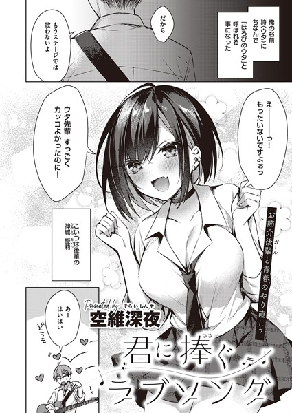 [単話]君に捧ぐラブソング（単話）｜空維深夜 評価4.75