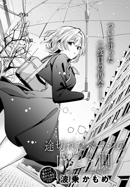 [単話]途切れたページの向こう側（単話）｜波乗かもめ 評価5.00