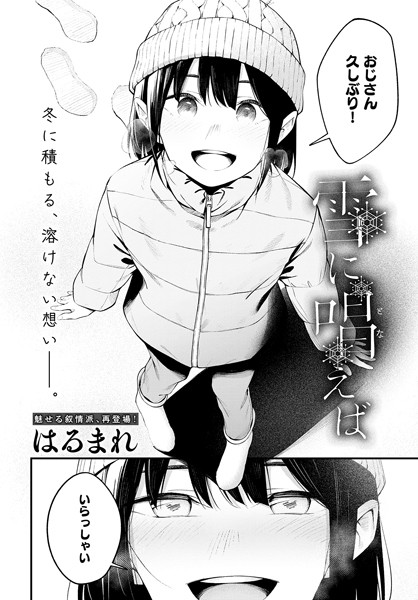 [単話]雪に唱えば（単話）｜はるまれ 評価4.00