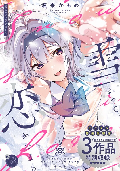 [制服]雪ふって、恋かたまる【デジタル特装版】｜波乗かもめ 評価4.82