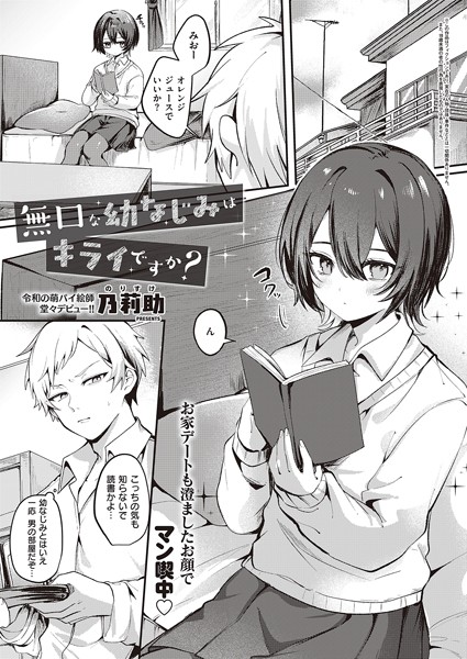 [単話]無口な幼なじみはキライですか？（単話）｜乃莉助 評価2.00