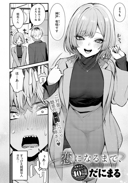 [単話]恋になるまで、（単話）｜だにまる 評価5.00
