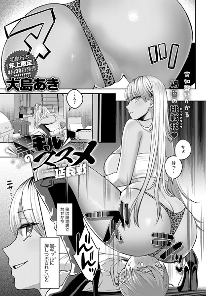 [単話]黒ギャルのススメ（単話）｜大島あき 評価4.56