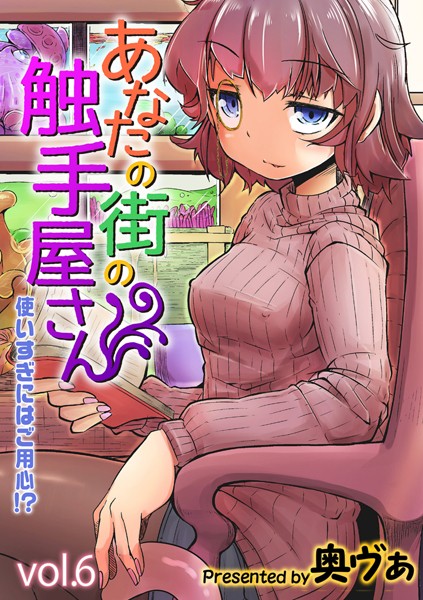 [単話]あなたの街の触手屋さん -使いすぎにはご用心！？-（単話）｜奥ヴぁ 評価5.00
