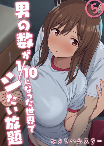 [単話]男の数が10分の1になった世界でシたい放題（単話）｜ひよりハムスター 評価3.00