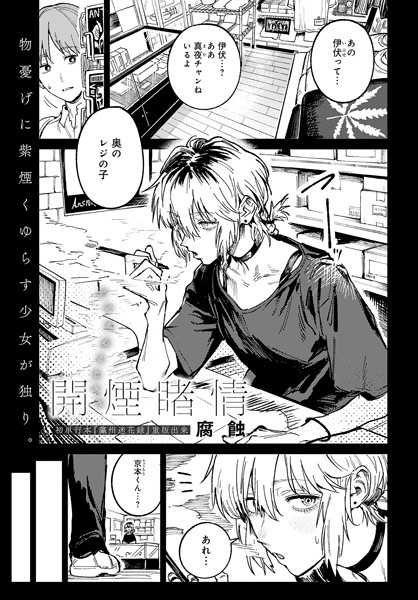 [クンニ]開煙睹情（単話）｜腐蝕 評価4.86