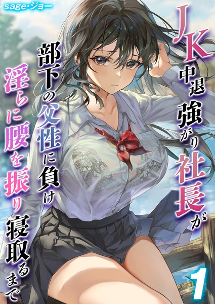[単話]JK 中退強がり社長が部下の父性に負け淫らに腰を振り寝取るまで（単話）｜sage・ジョー 評価