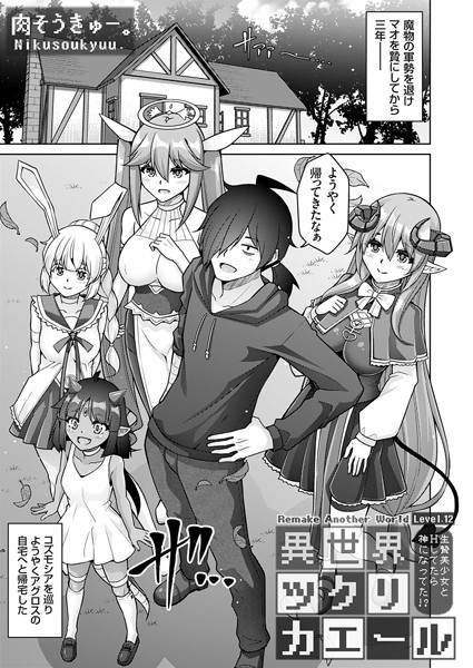 [ファンタジー]異世界ツクリカエール（単話）｜肉そうきゅー。 評価1.00