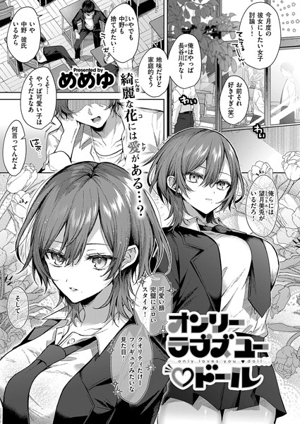 [単話]オンリーラブズユードール（単話）｜めめゆ 評価5.00