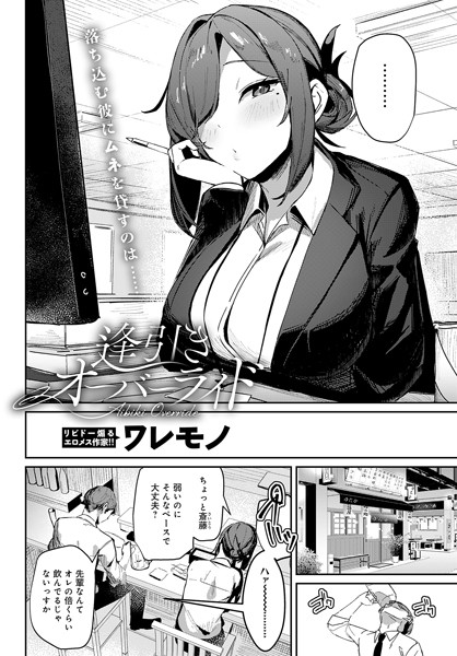 [単話]逢引きオーバーライド（単話）｜ワレモノ 評価