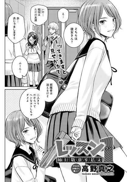 [単話]レッスン1 姉に敬意を払え（単話）｜高野真之 評価5.00